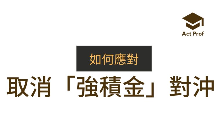 2024更新加長版 – 如何應對取消強積金「對沖」證書課程 （網上課程）