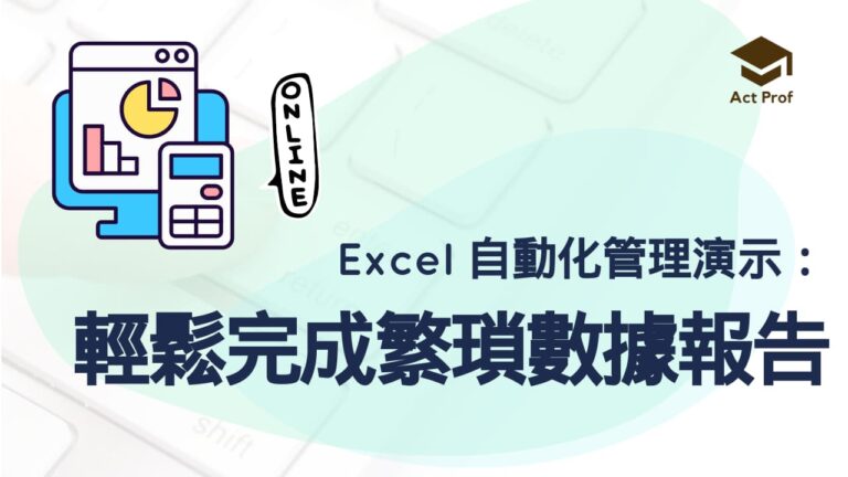 Excel 自動化管理演示：輕鬆完成員工意見調查