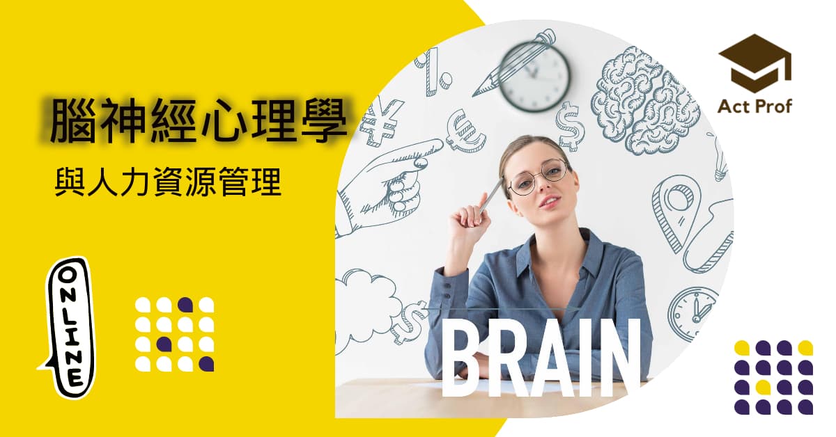 腦神經心理學與人力資源管理 （網上課程）