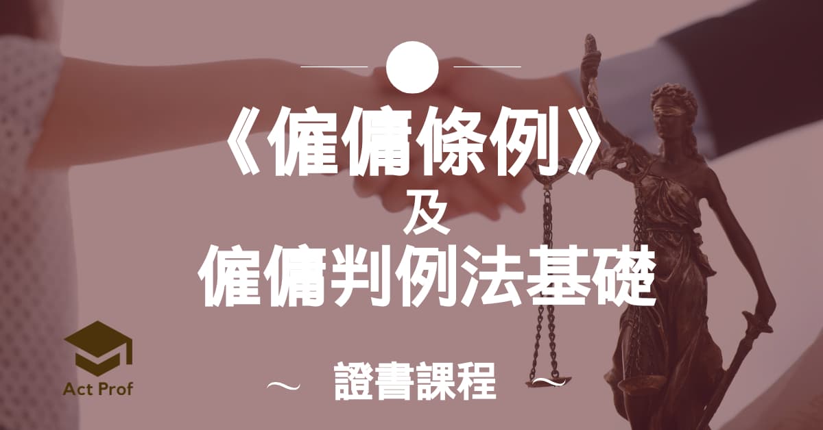 《僱傭條例》及僱傭判例法基礎證書課程