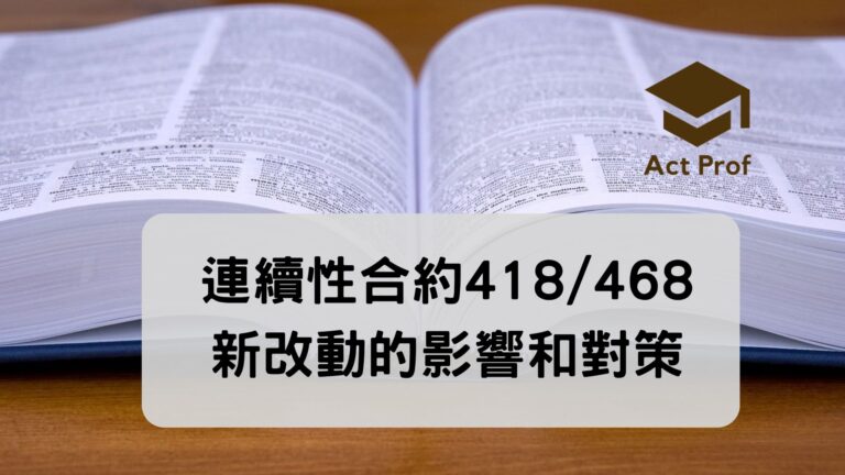 連續性合約418/468  新改動的影響和對策（網上課程）