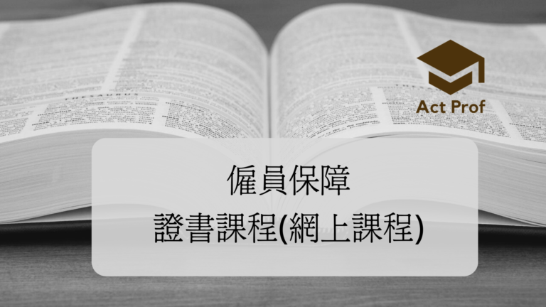 僱員保障 證書課程(網上課程)